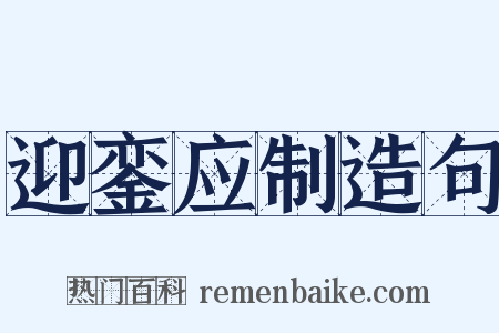 迎銮应制造句是什么意思的图片